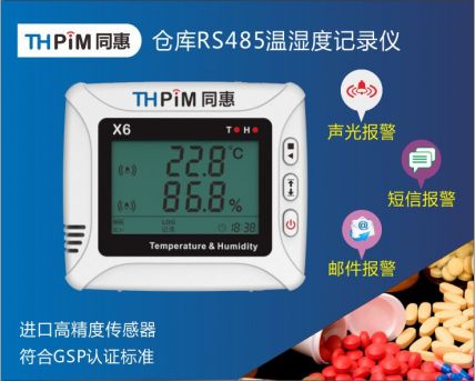 温湿度记录仪（医药GSP/GMP）