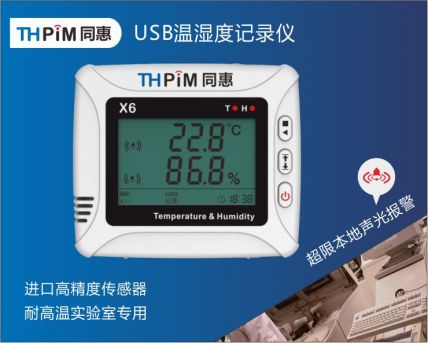 USB型温湿度记录仪（X6U）