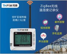 Zigbee无线温湿度记录仪（X6Z）